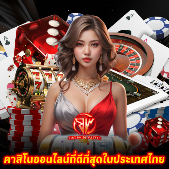 big win auto คาสิโนออนไลน์ที่ดีที่สุดในประเทศไทย