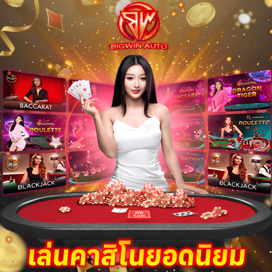 big win auto เล่นคาสิโนยอดนิยม