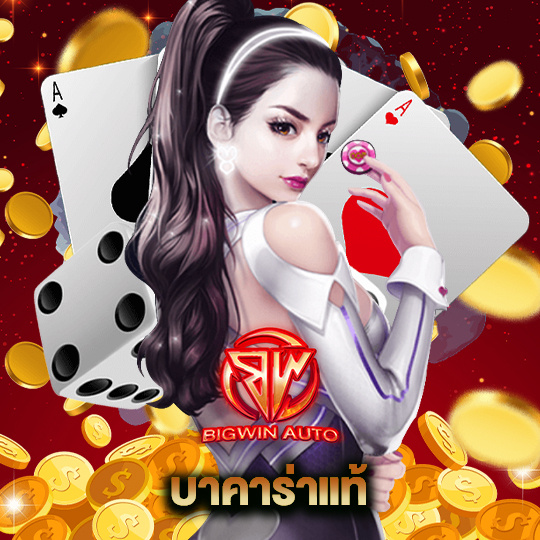 big win auto บาคาร่าแท้