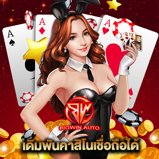 big win auto เดิมพันคาสิโนเชื่อถือได้