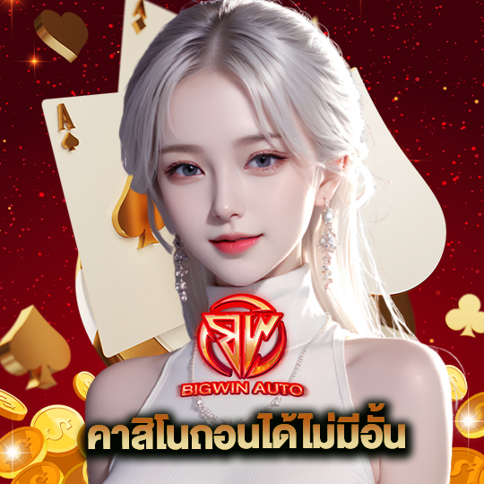 big win auto คาสิโนถอนได้ไม่มีอั้น