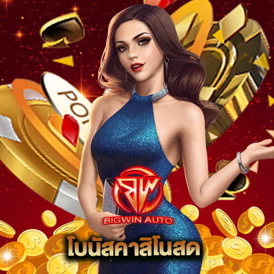 big win auto โบนัสคาสิโนสด