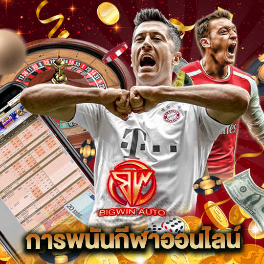 big win auto การพนันกีฬาออนไลน์