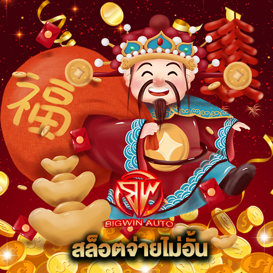 big win auto สล็อตจ่ายไม่อั้น