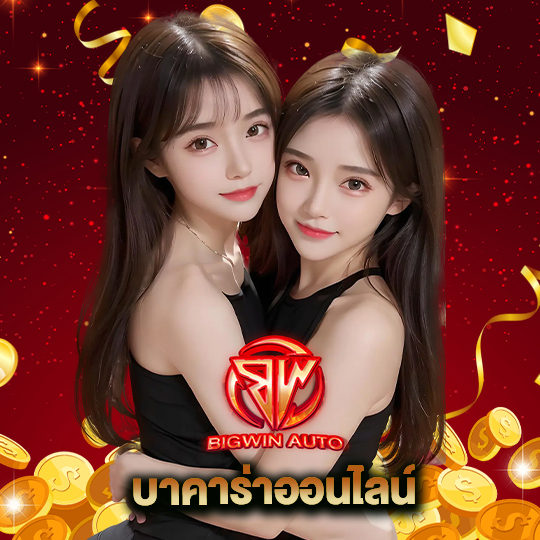 big win auto บาคาร่าออนไลน์