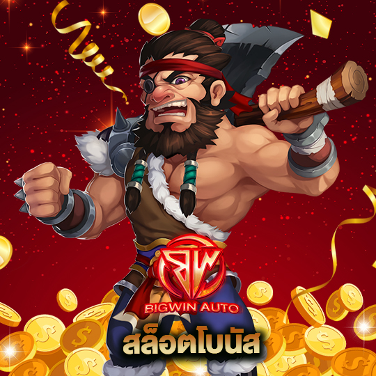 big win auto สล็อตโบนัส