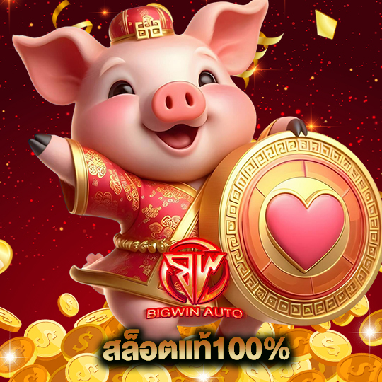 big win auto สล็อตแท้100%