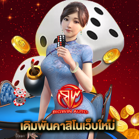 big win auto เดิมพันคาสิโนเว็บใหม่