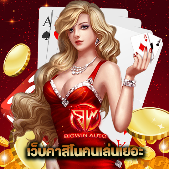 big win auto เว็บคาสิโนคนเล่นเยอะ