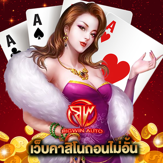 big win auto เว็บคาสิโนถอนไม่อั้น