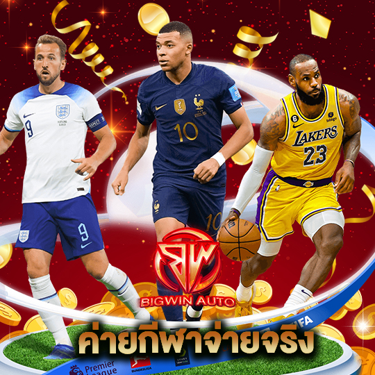 big win auto ค่ายกีฬาจ่ายจริง