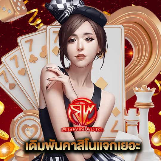 big win auto เดิมพันคาสิโนแจกเยอะ