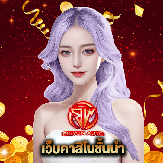 big win auto เว็บคาสิโนชั้นนำ