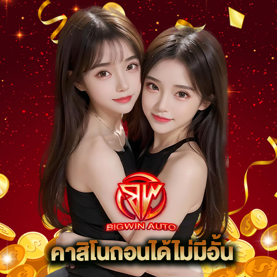 big win auto คาสิโนถอนได้ไม่มีอั้น