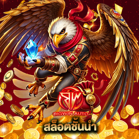 big win auto สล็อตชั้นนำ