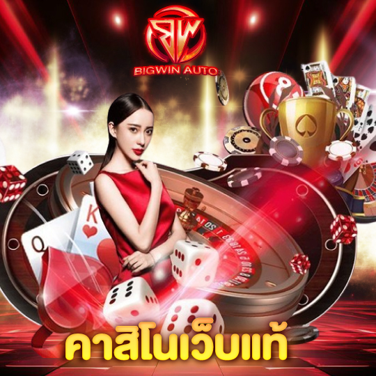 big win auto คาสิโนเว็บแท้