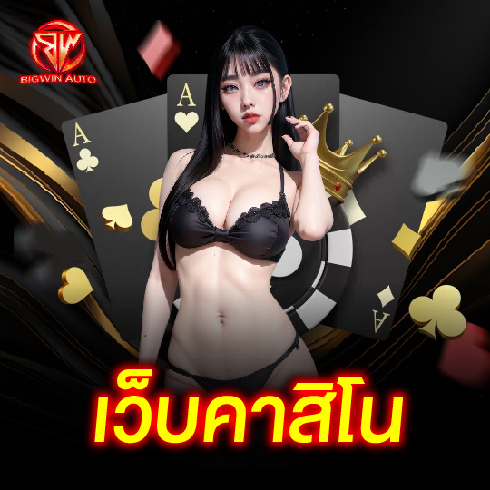 big win auto เว็บคาสิโน